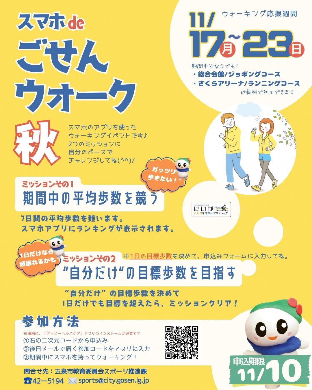 スマホdeごせんウォーク