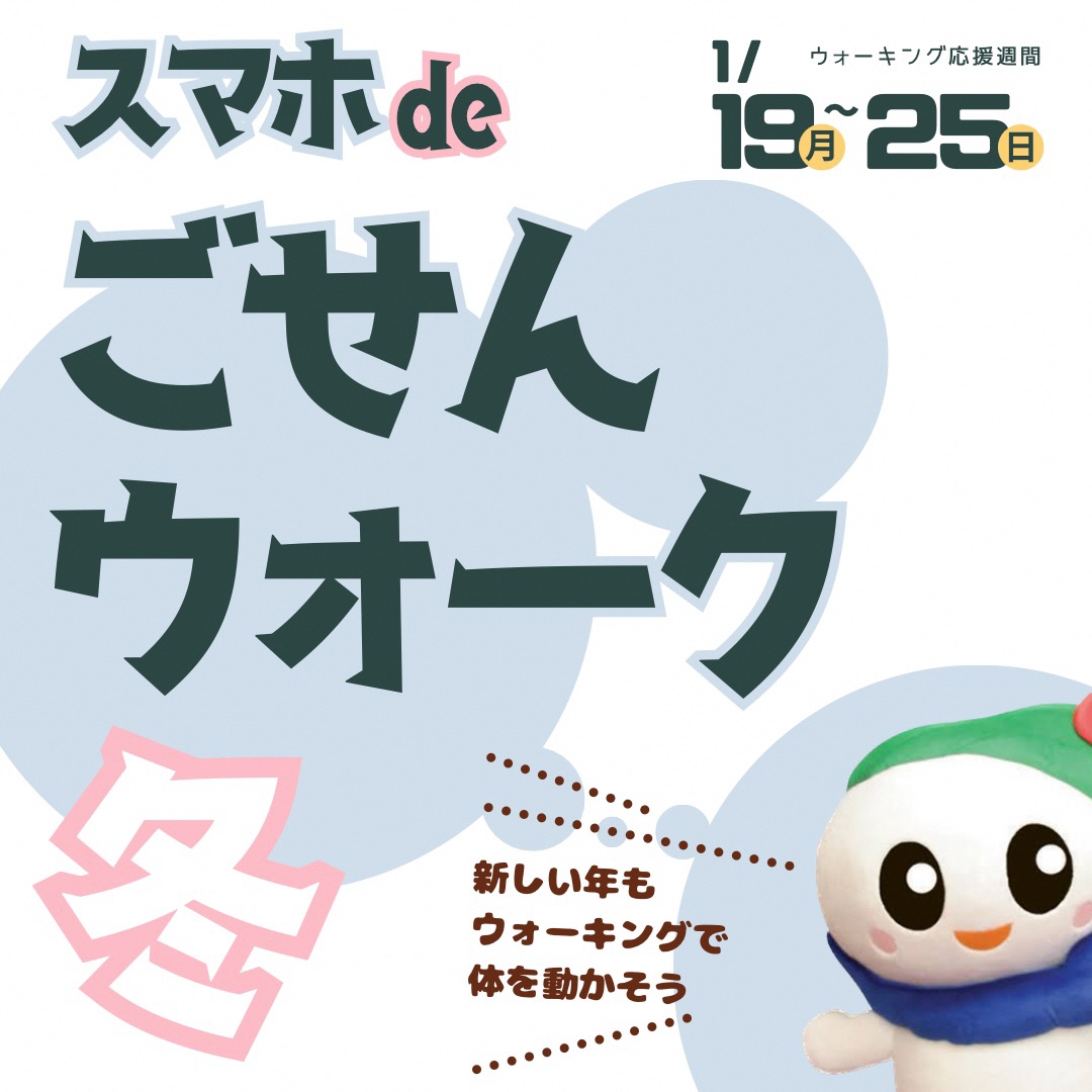 ごせんウォーク冬