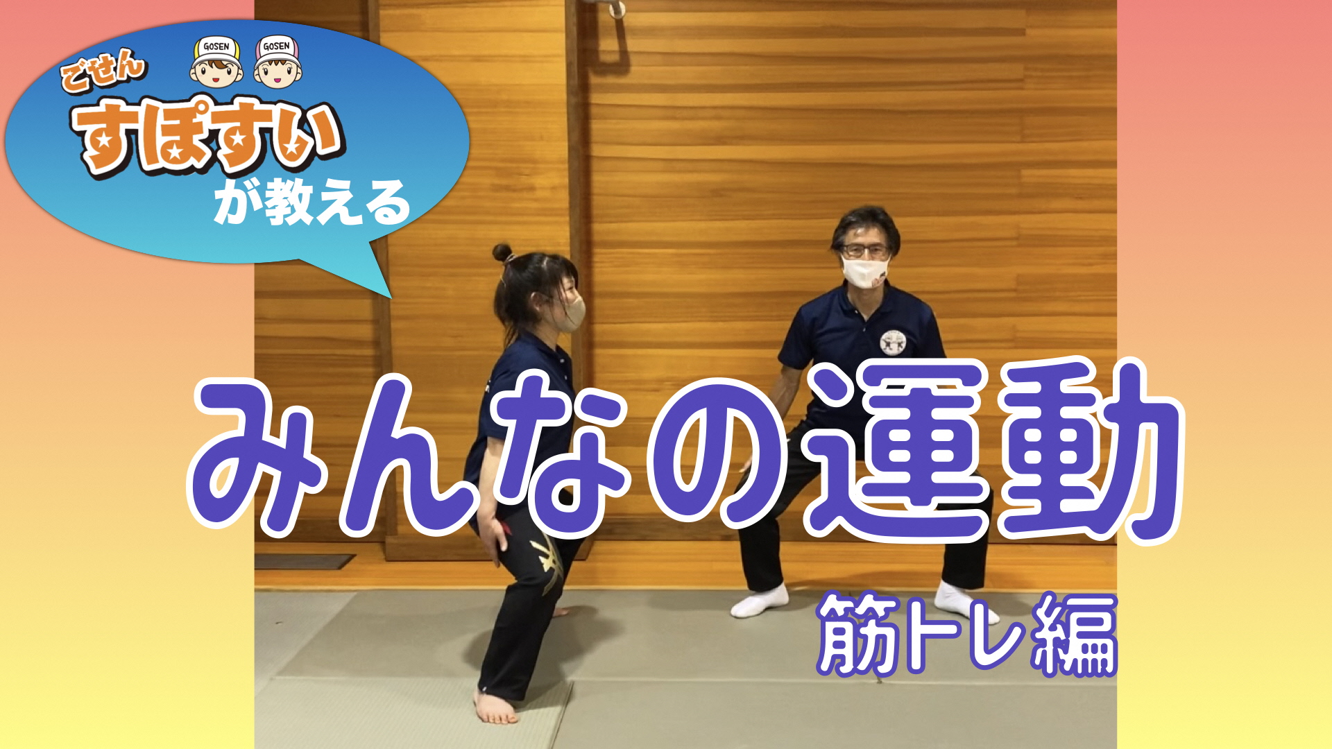 みんなの運動筋トレ編「ワイドスクワット」