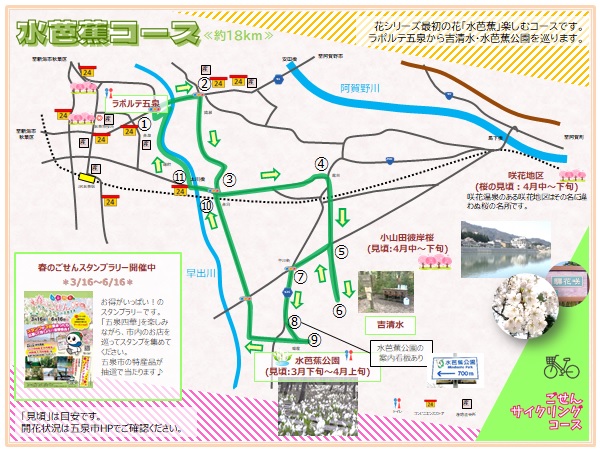 ごせんサイクリングコース≪春編≫水芭蕉コース1