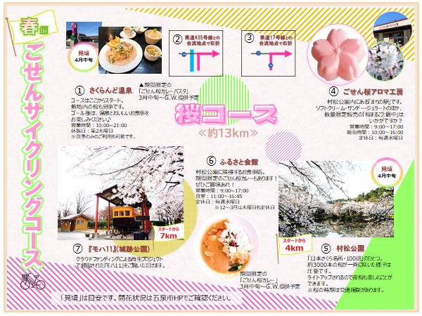 ごせんサイクリングコース≪春編≫桜コース2