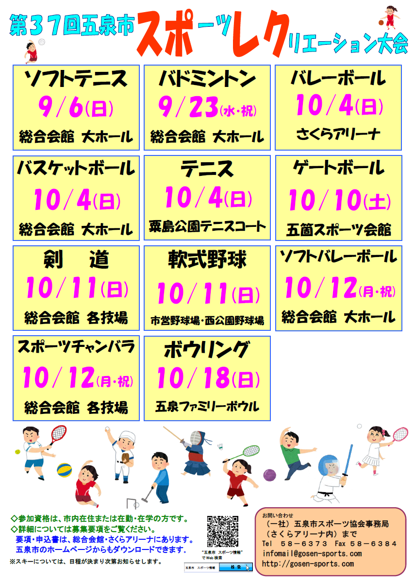 R8スポレク開催日一覧