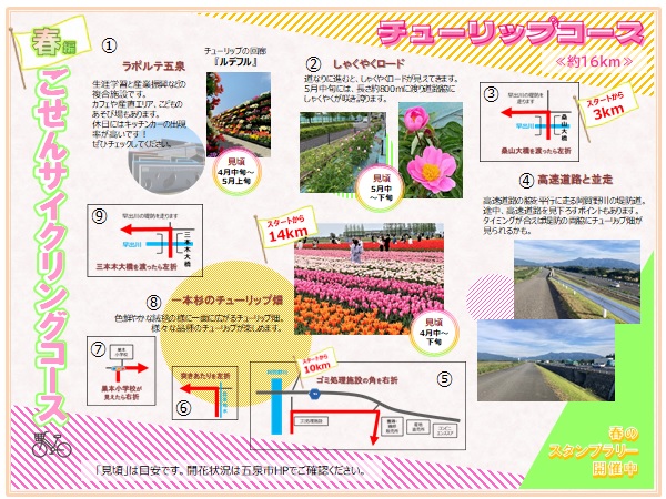 ごせんサイクリングコース≪春編≫チューリップコース2