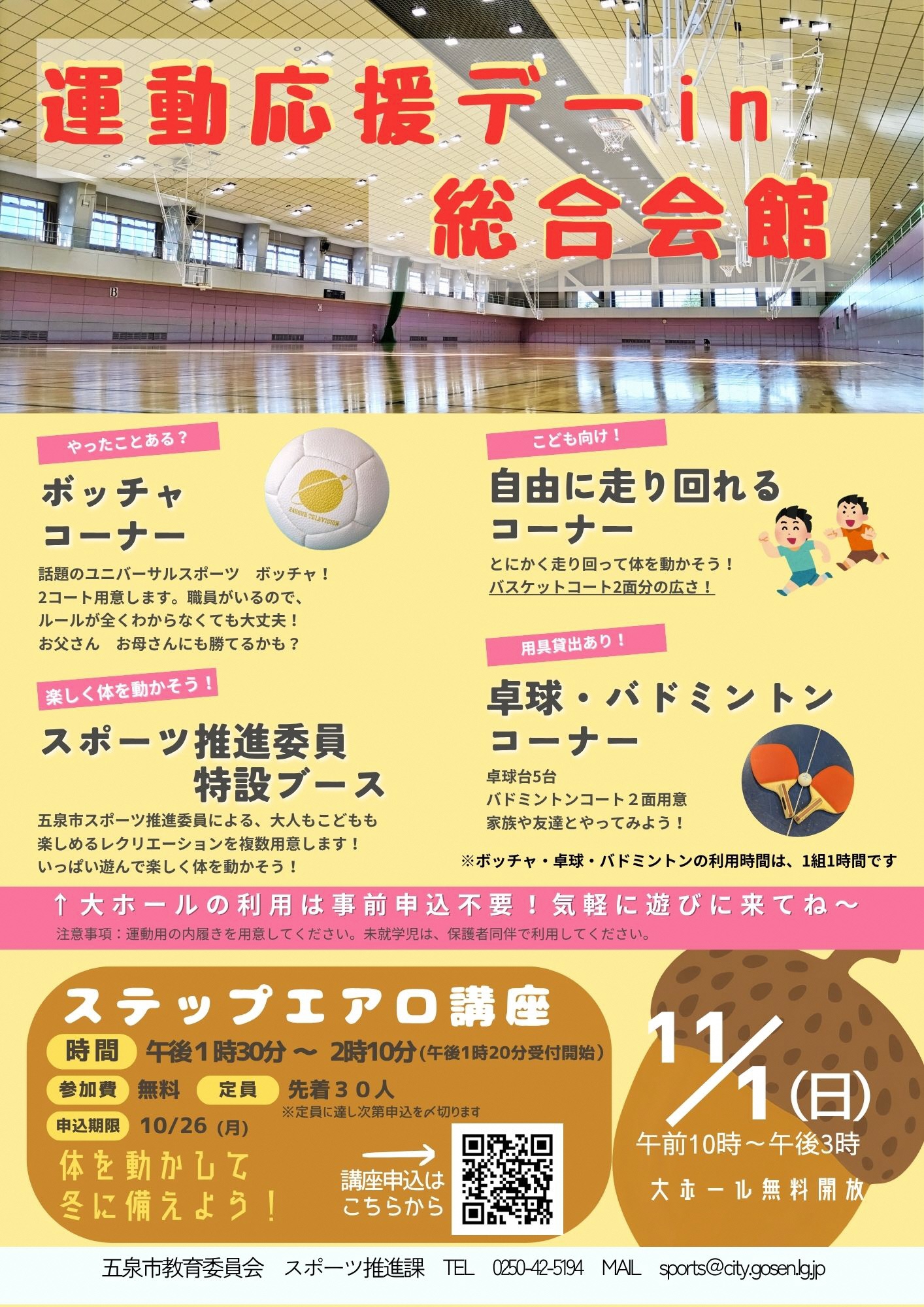 運動応援デーin総合会館ポスター