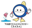 下水道マスコットキャラクター「スイスイ」のイラスト