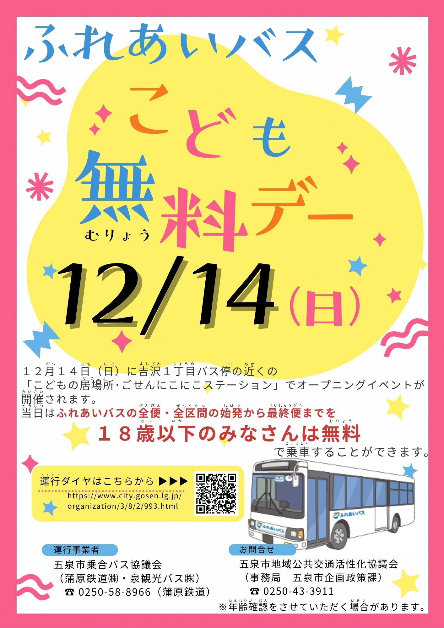 ふれあいバスこども無料デー