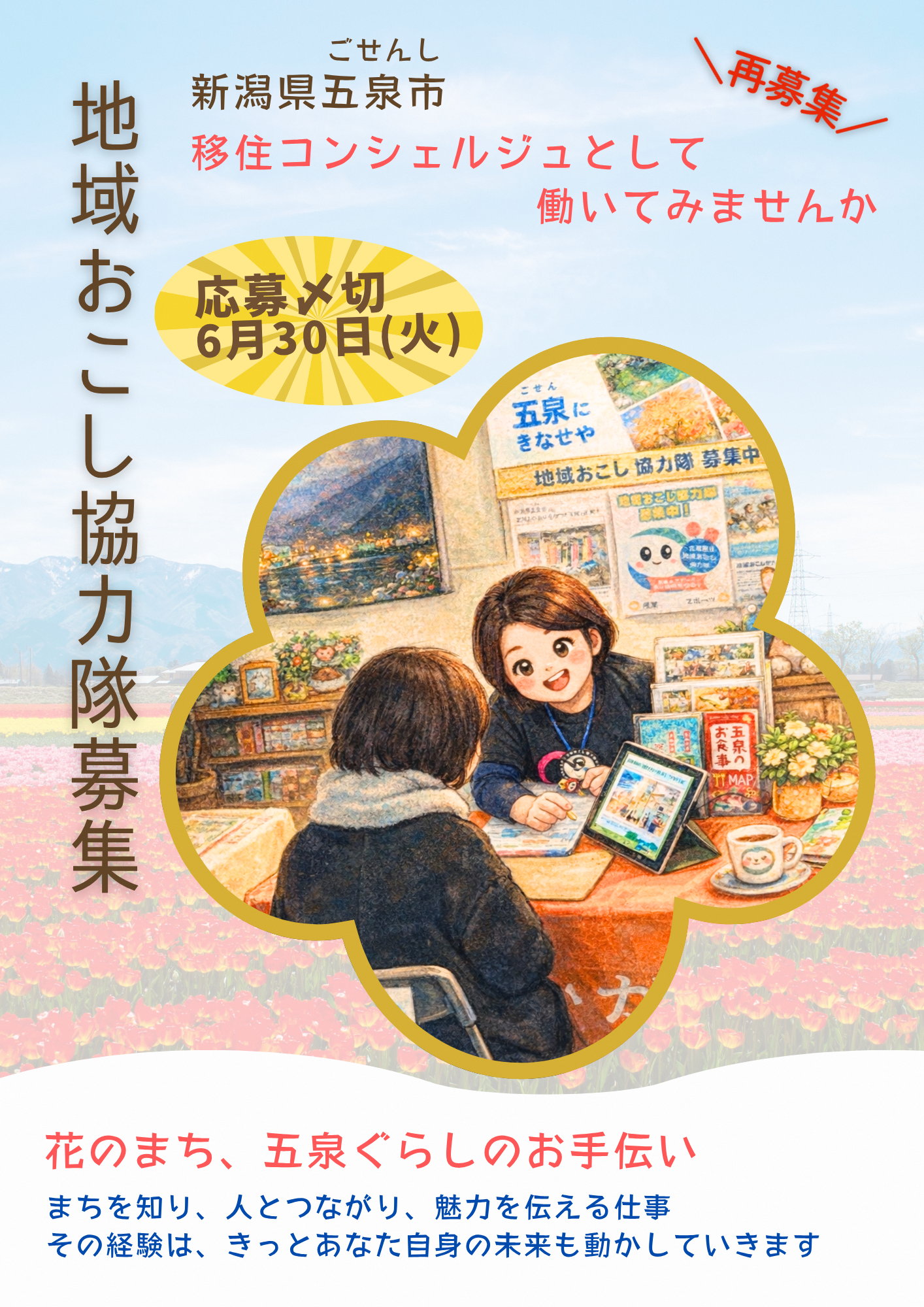 五泉市地域おこし協力隊(移住コンシェルジュ)募集