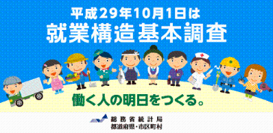 就業構造基本調査の画像