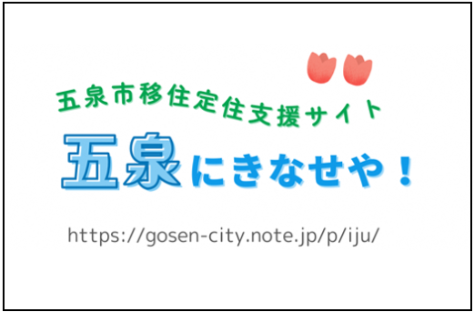 五泉市移住定住支援サイト「五泉にきなせや!」
