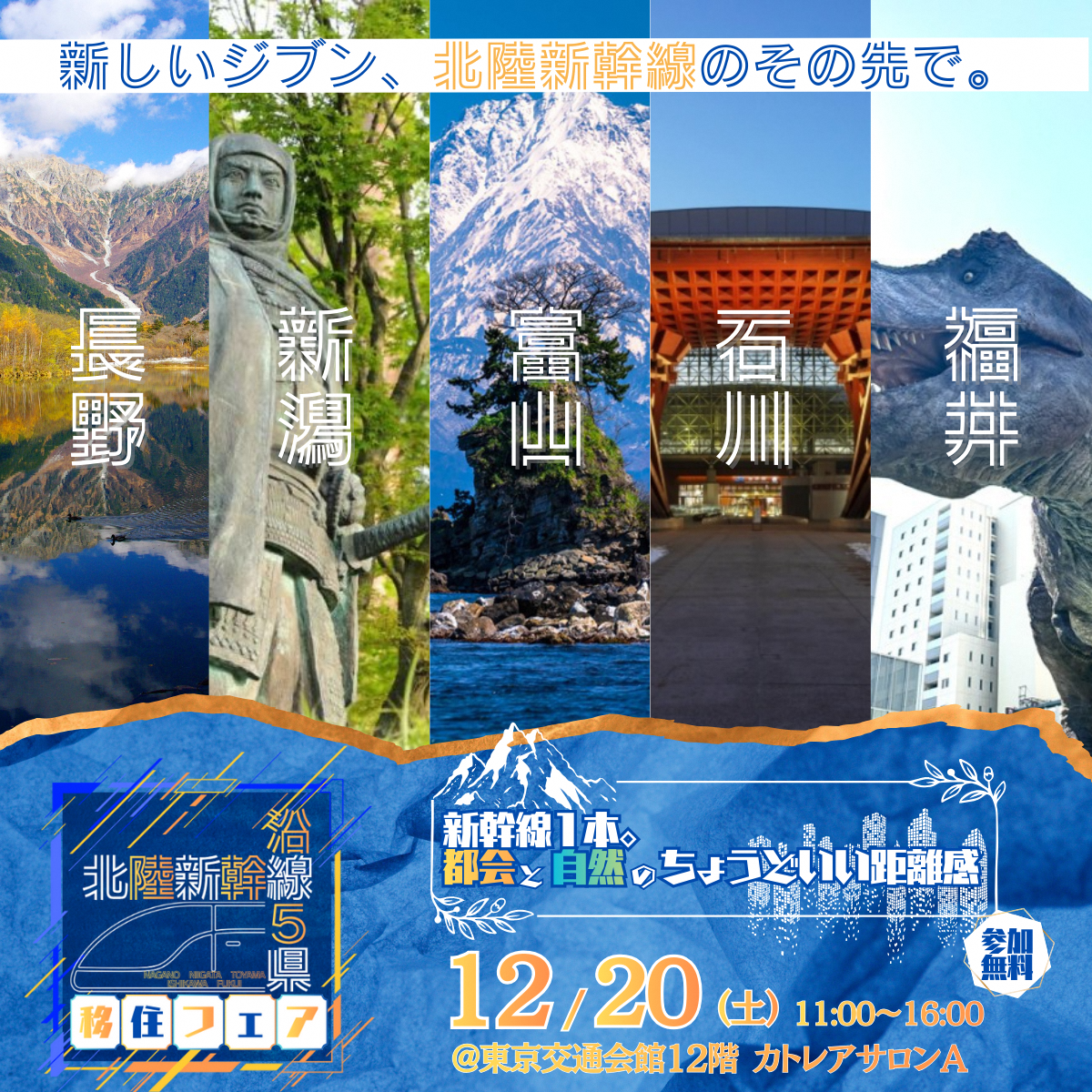 北陸新幹線沿線5県移住フェアバナー