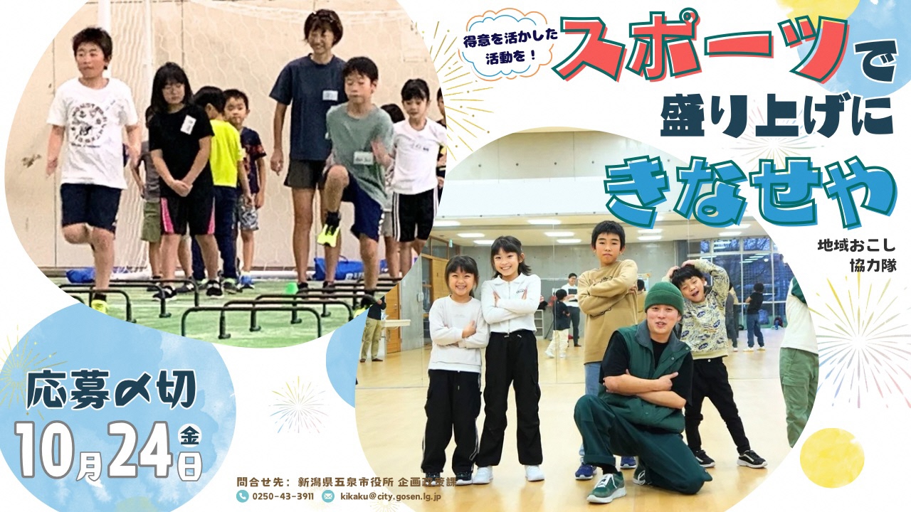 五泉市地域おこし協力隊募集(スポーツ振興分野)