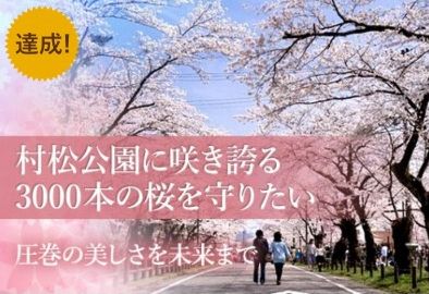 桜再生達成ロゴ付き画像