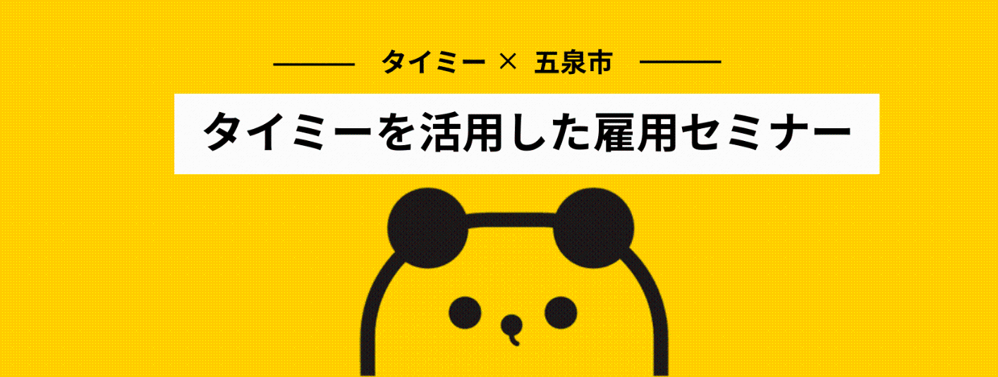 タイミーを活用した雇用セミナー