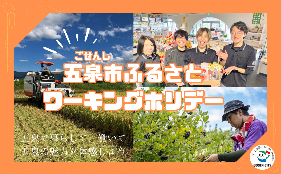 五泉市ふるさとワーキングホリデー募集サムネ
