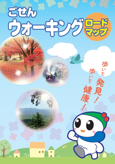 ごせんウォーキングロードマップの表紙画像。五泉の魅力あふれる風景写真と元気にウォーキングしているマスコットキャラクターいずみちゃんのイラスト。