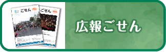 広報ごせん