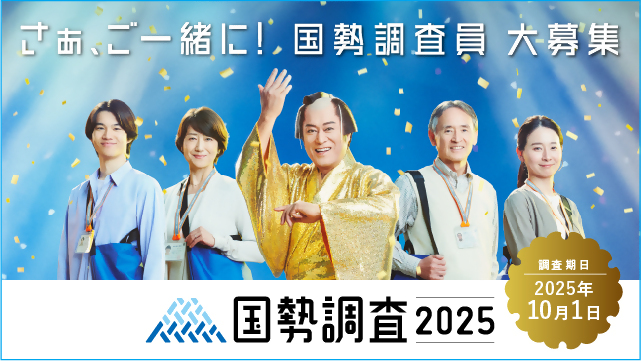 調査員募集バナー