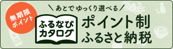 ふるなびカタログへの申し込みはこちらから