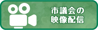 市議会の映像配信