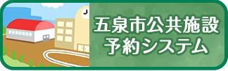 五泉市公共施設予約システム