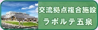 交流拠点複合施設（ラポルテ五泉）