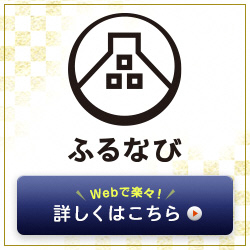 ふるなびからの申込