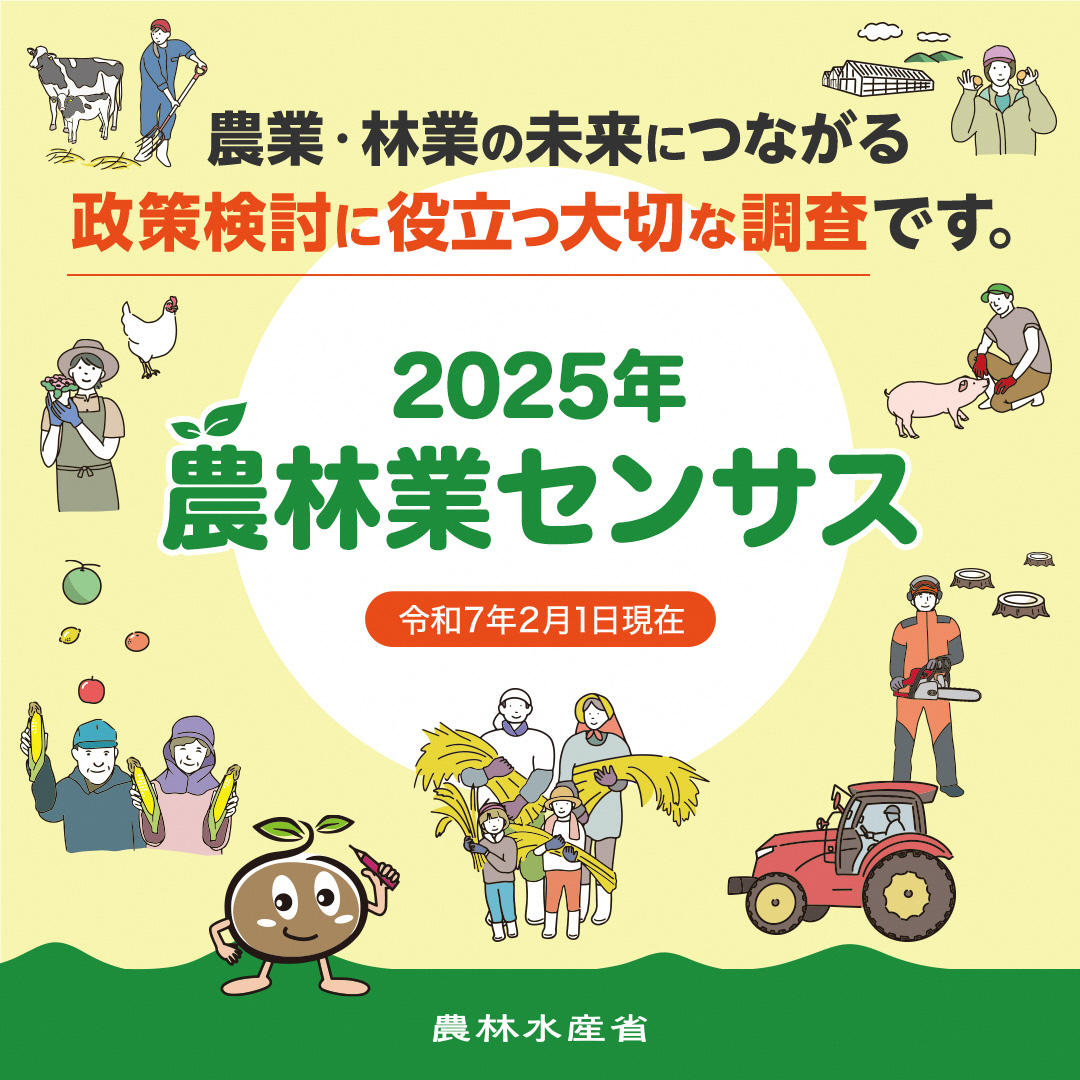 農林業センサス