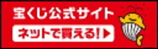 宝くじ公式サイト