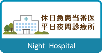 休日急患当番医 平日夜間診療所 Night Hospital