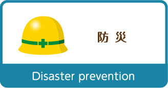 防災 Disaster prevention