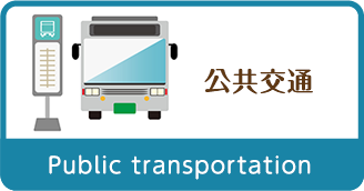 公共交通 Public transportation