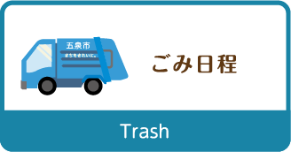 ごみの日程 Trash