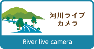 河川ライブカメラ River live camera
