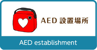 AED設置場所 AED edtablishment