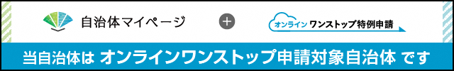オンラインワンストップ申請バナー