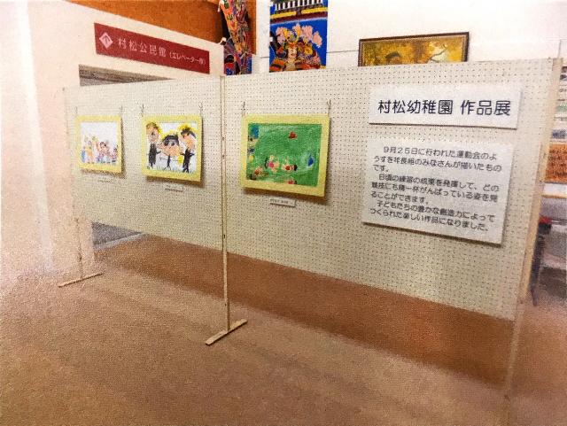 村松幼稚園作品展