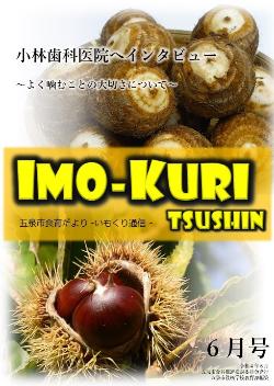 いもくり通信6月号
