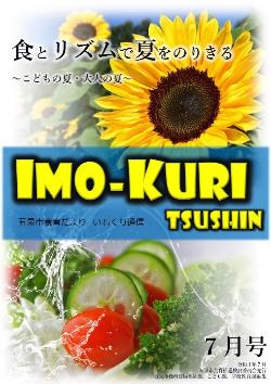 いもくり通信7月号