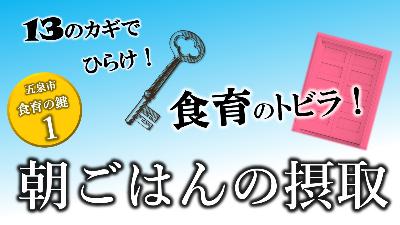 五泉市食育13の鍵