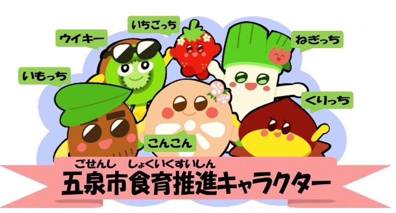 五泉市食育推進キャラクターいもっち、くりっち、こんこん、ねぎっち、いちごっち、ウイキ―