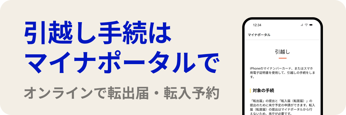 引越し手続はマイナポータルで