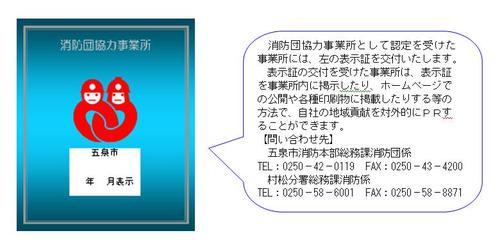 消防団協力事業所として認定を受けた事業所には、左の表示証を交付いたします。【問い合わせ先】五泉市消防本部総務課消防団係 電話：0250-42-0119 村松分署総務課消防係 電話：0250-58-6001