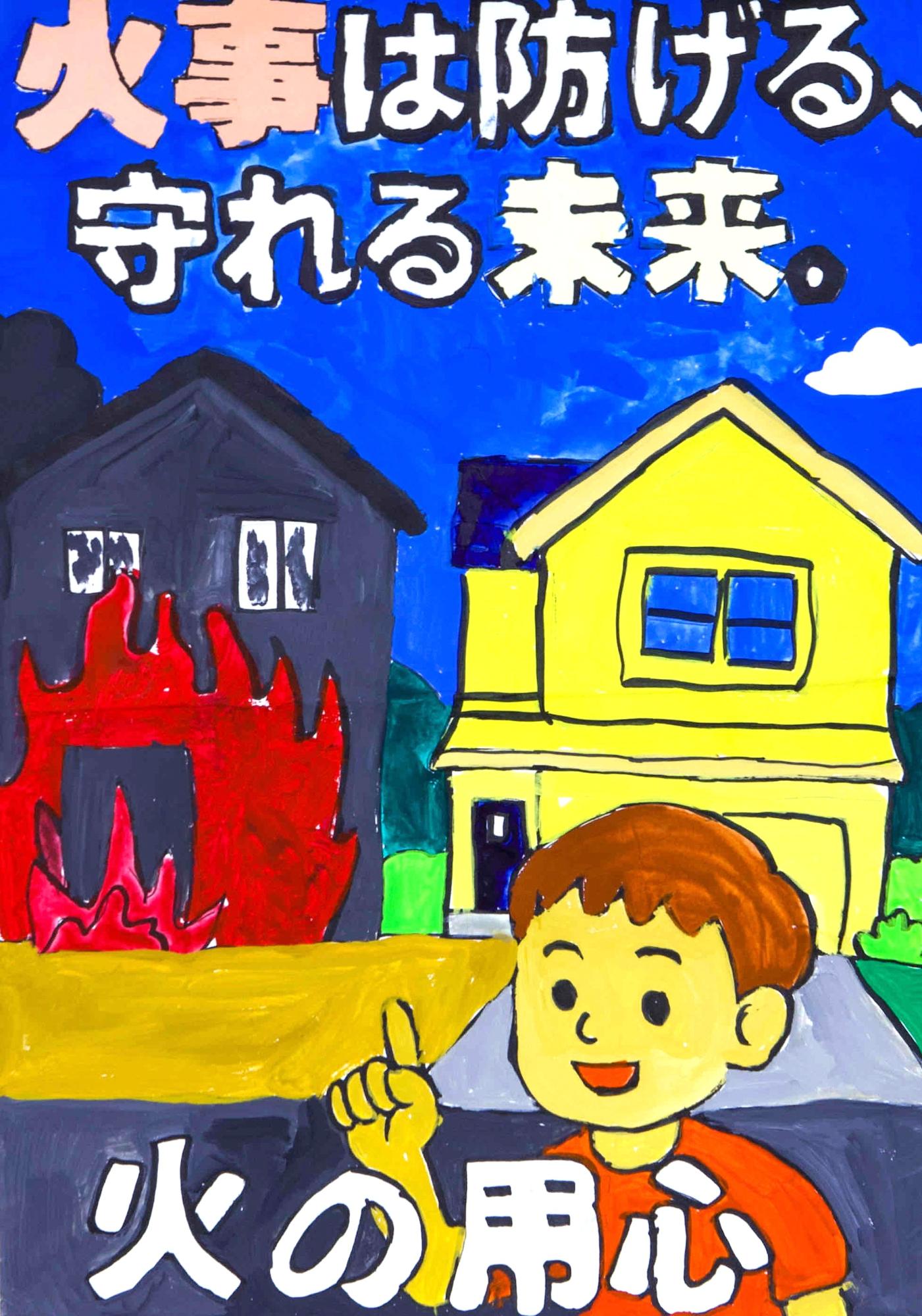 防火ポスター優秀賞1
