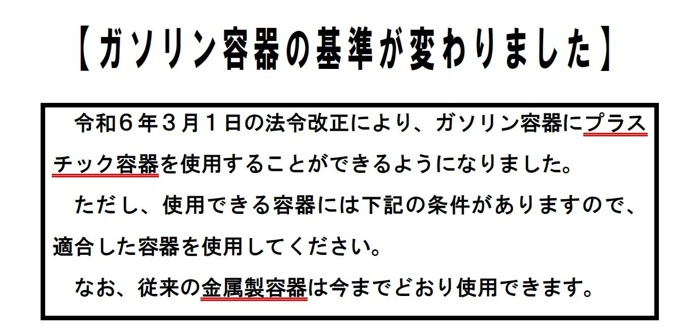ガソリン容器の基準が変わりました