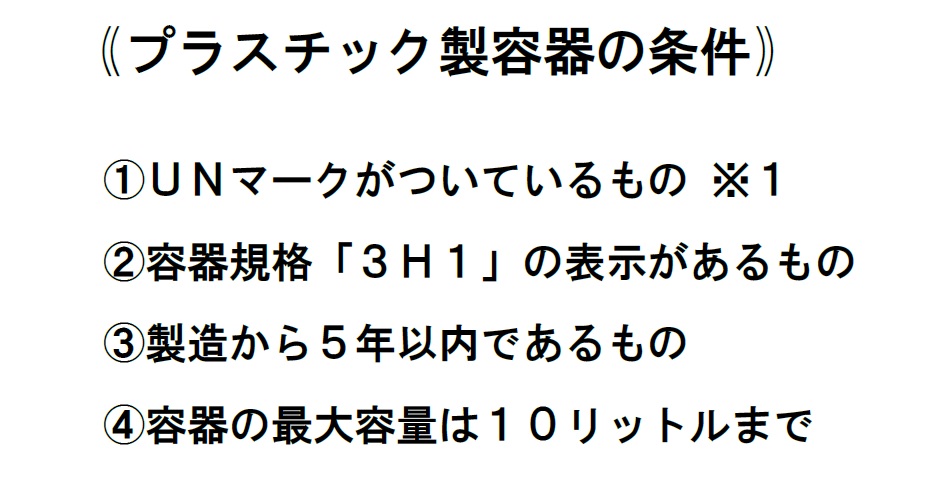 プラスチック製容器の条件
