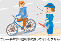 ブレーキのない自転車に乗ってはいけません！