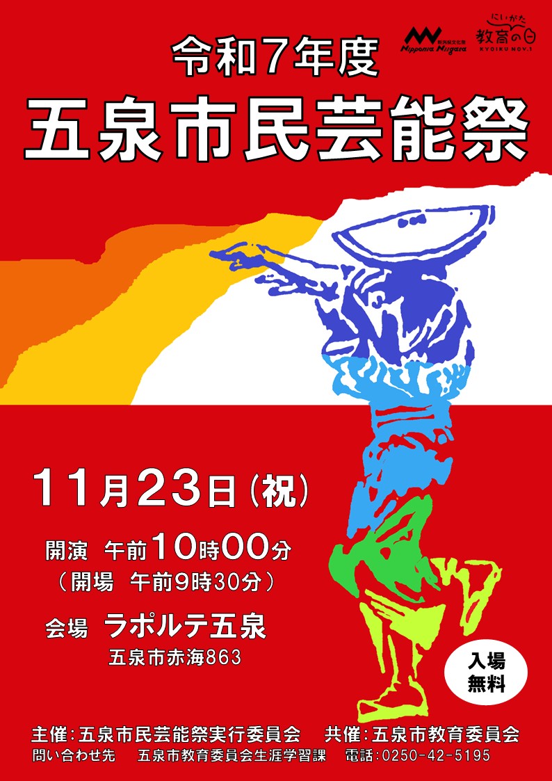 令和7年度五泉市民芸能祭チラシおもて