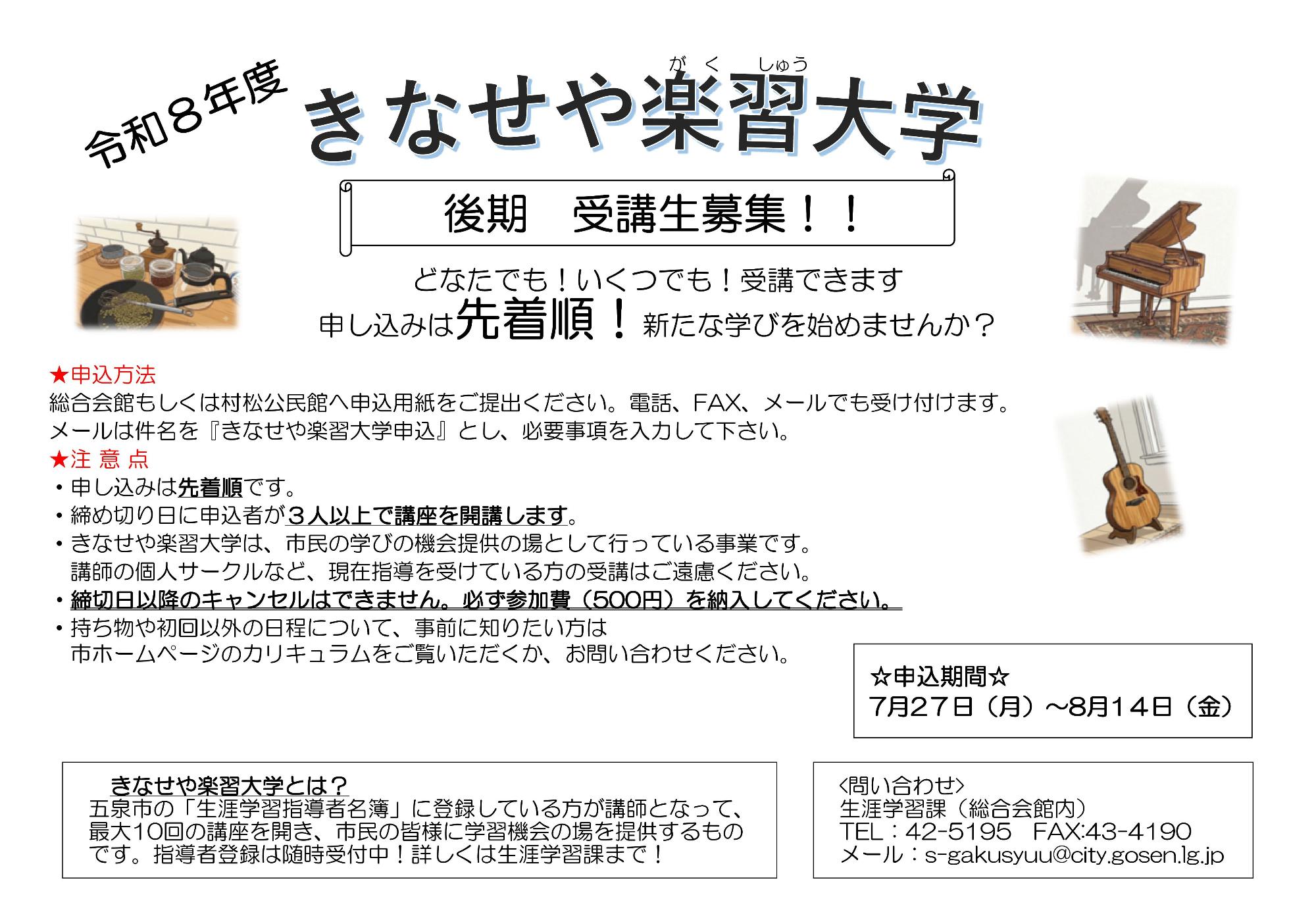 令和8年度きなせや楽習大学（後期）概要