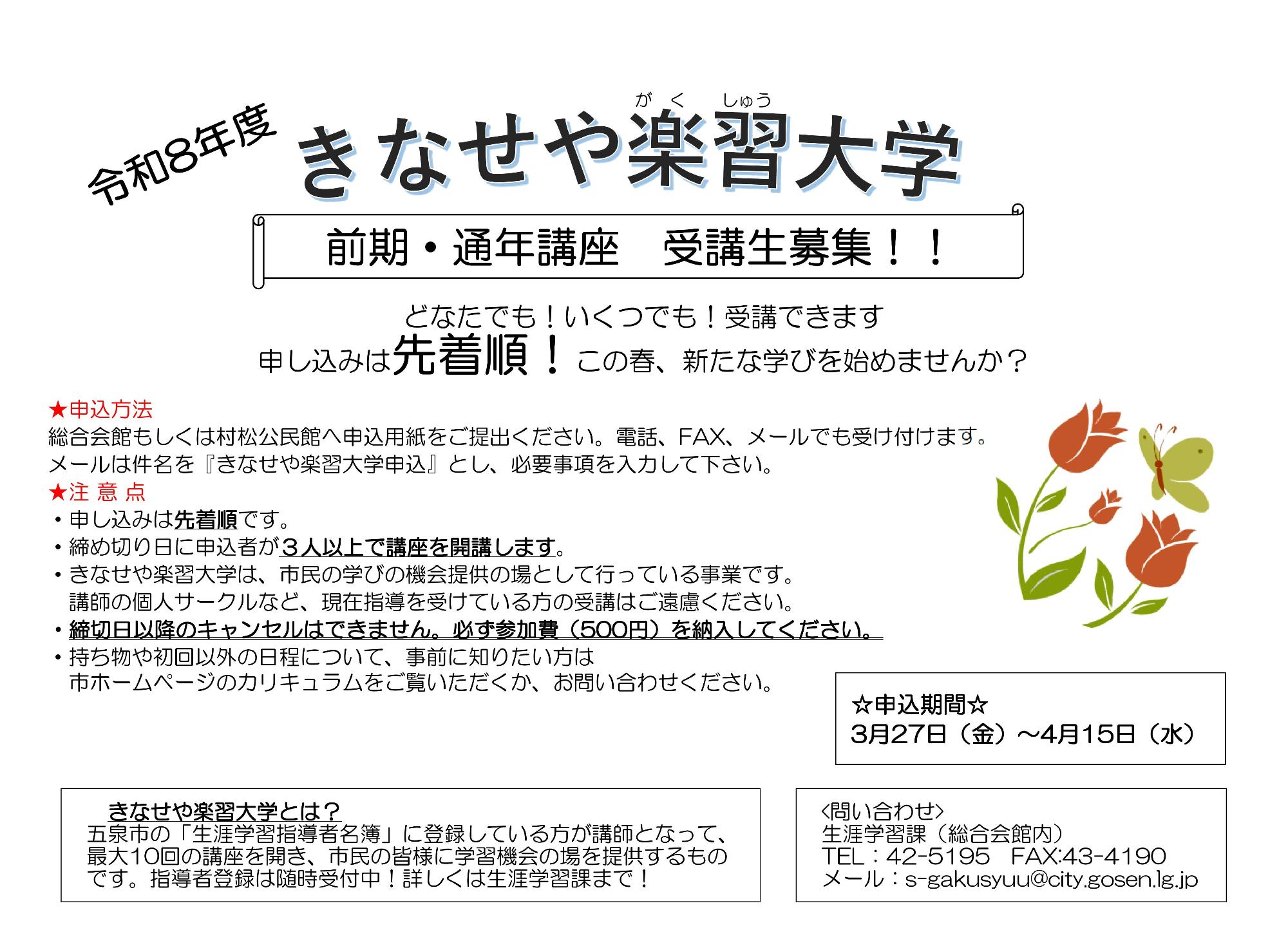 令和8年度きなせや楽習大学（前期・通年）概要