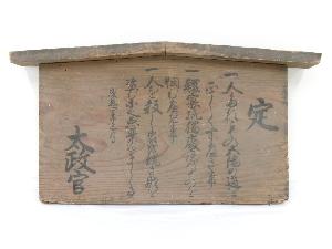 五榜の掲示（第一札）の写真
